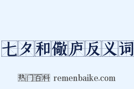 七夕和儆庐反义词是什么意思的图片